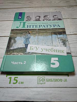 Литература, 5 класс, Часть 2