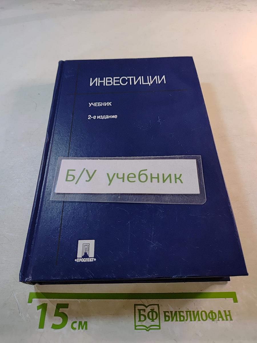 Инвестиции Учебник