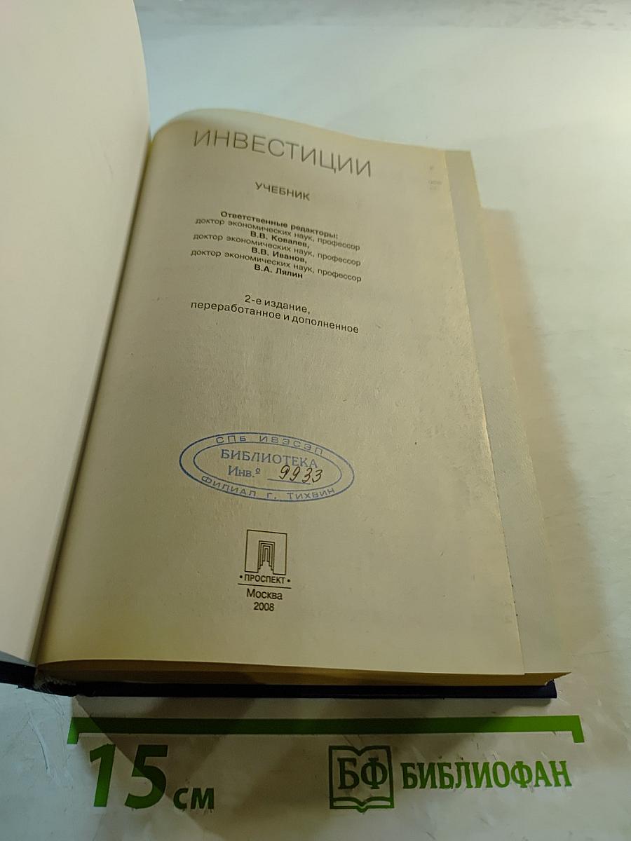 Инвестиции Учебник