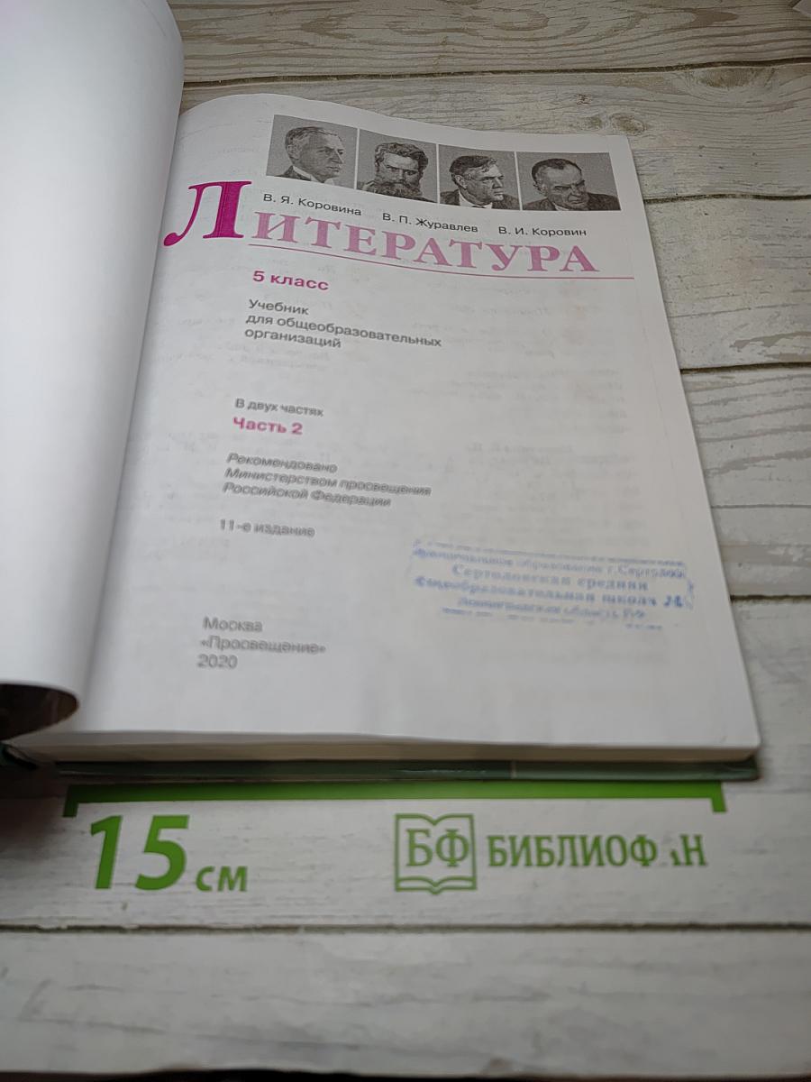 Литература, 5 класс, Часть 2