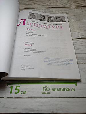 Литература, 5 класс, Часть 2