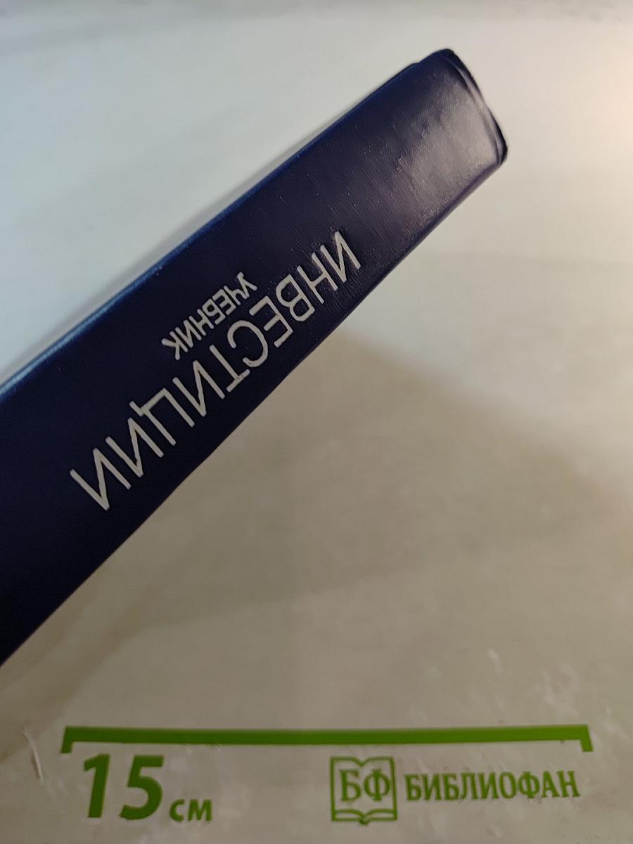 Инвестиции Учебник