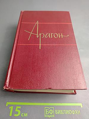 Арагон. Собрание сочинений. Том второй. Пассажиры. Империал