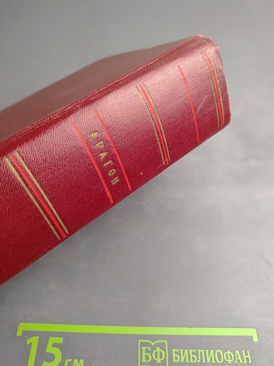 Арагон. Собрание сочинений. Том второй. Пассажиры. Империал