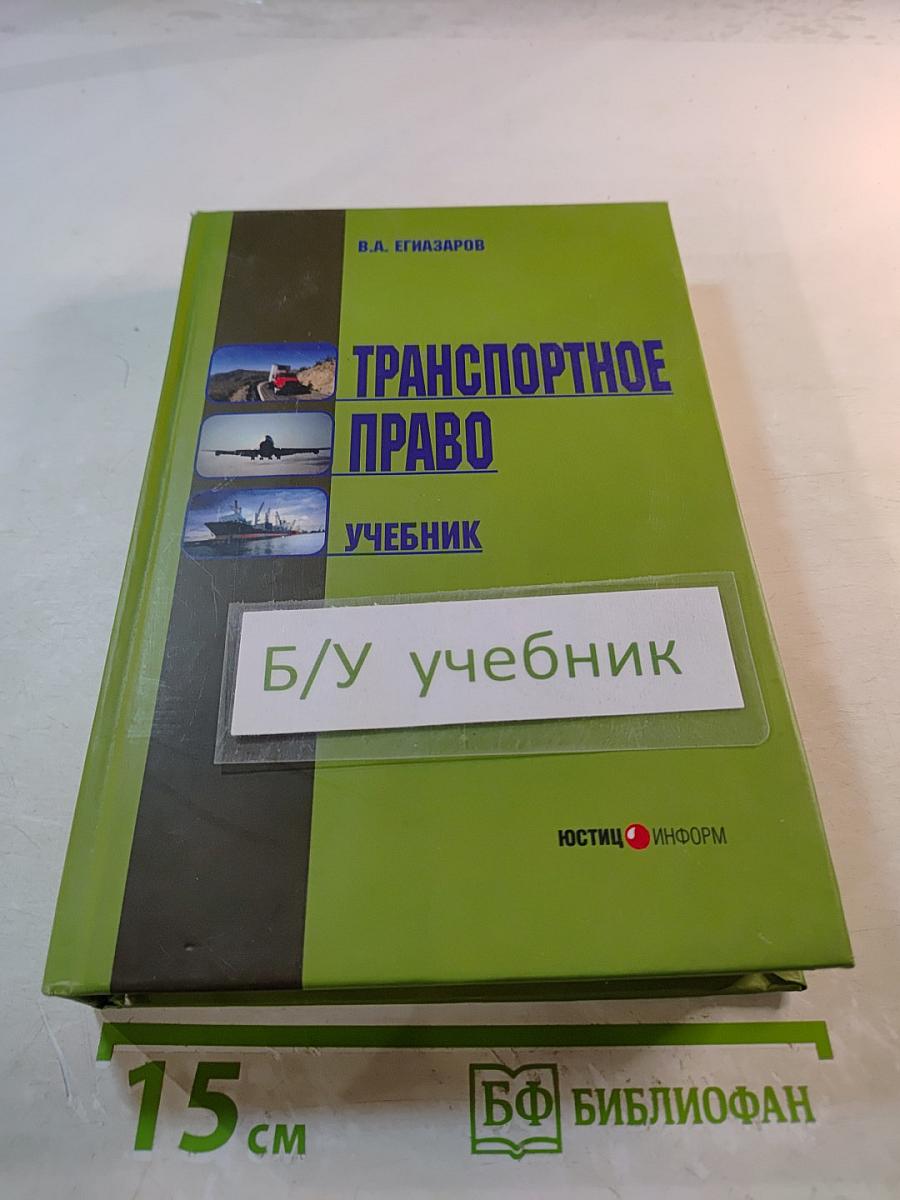 Транспортное право. Учебник