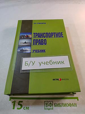 Транспортное право. Учебник
