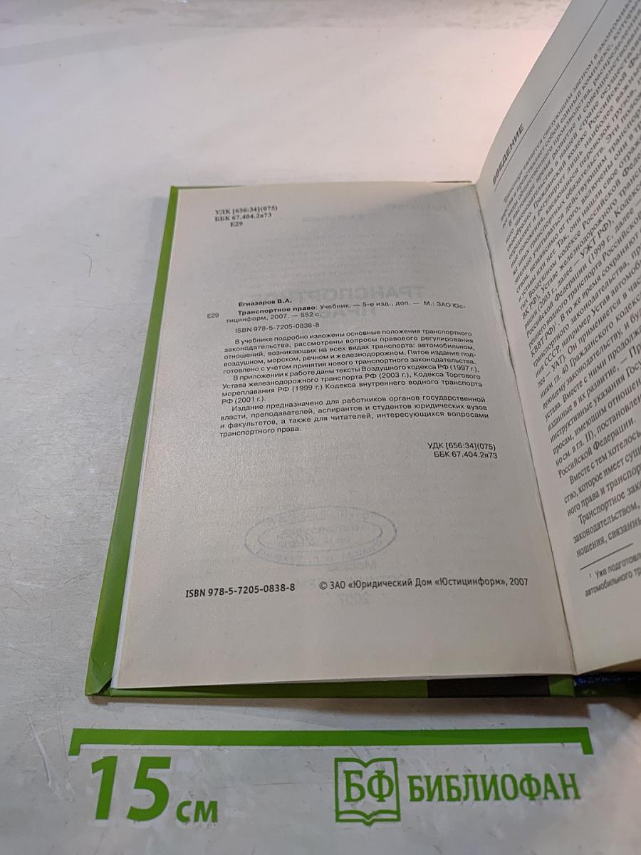 Транспортное право. Учебник