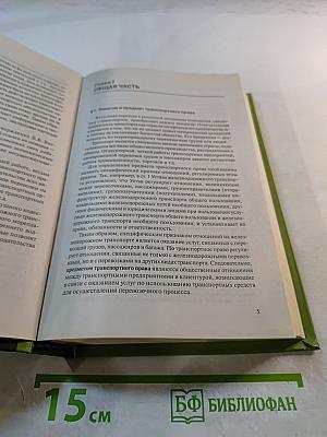 Транспортное право. Учебник