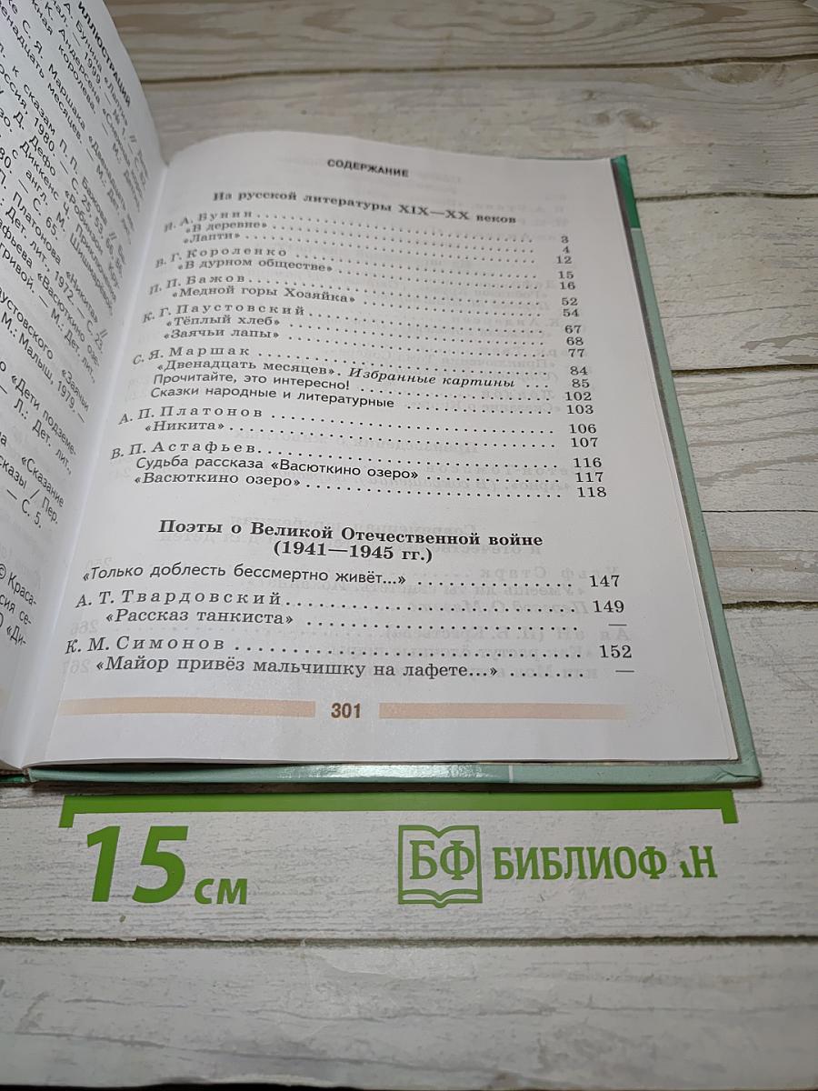 Литература, 5 класс, Часть 2