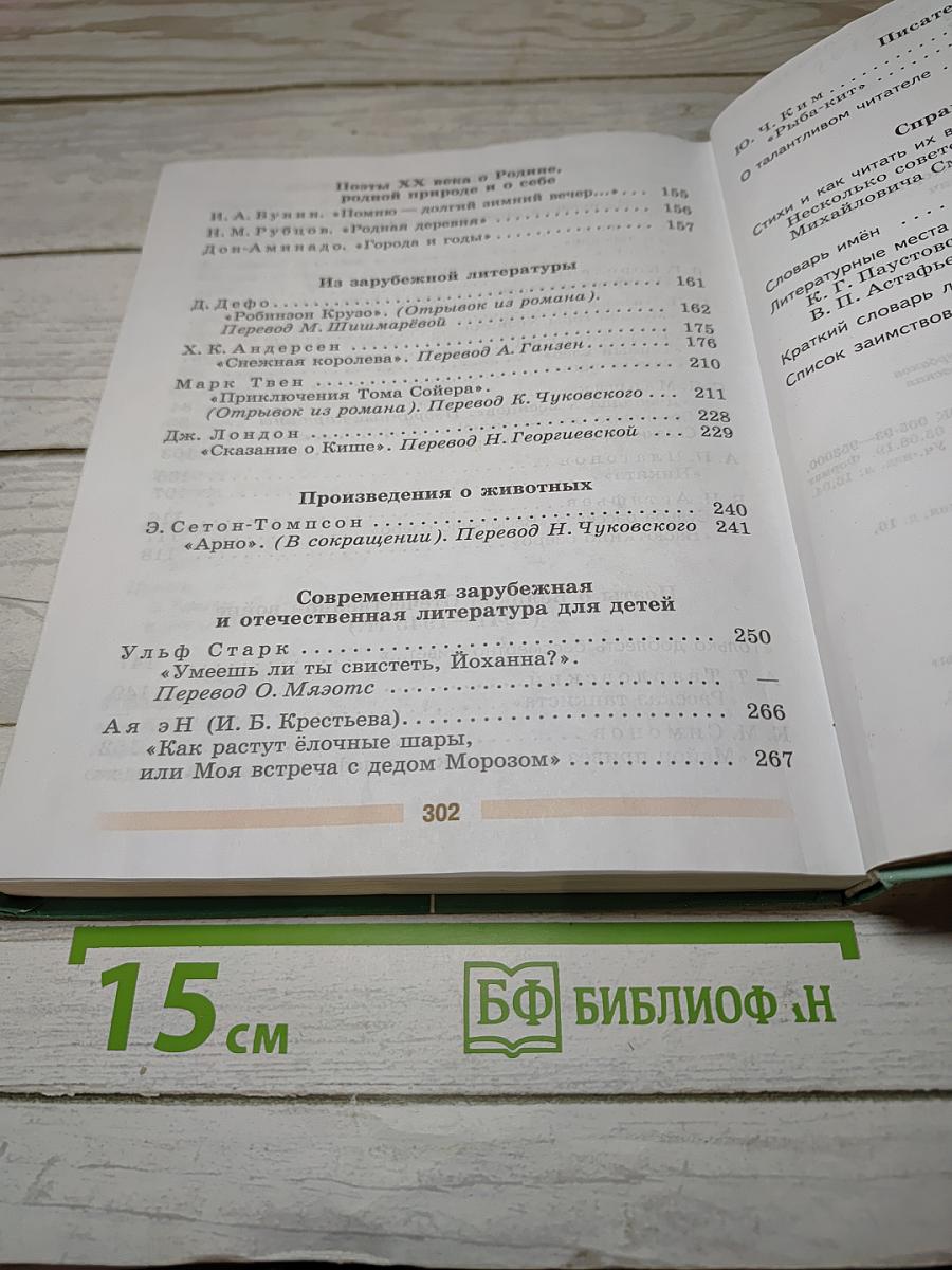 Литература, 5 класс, Часть 2