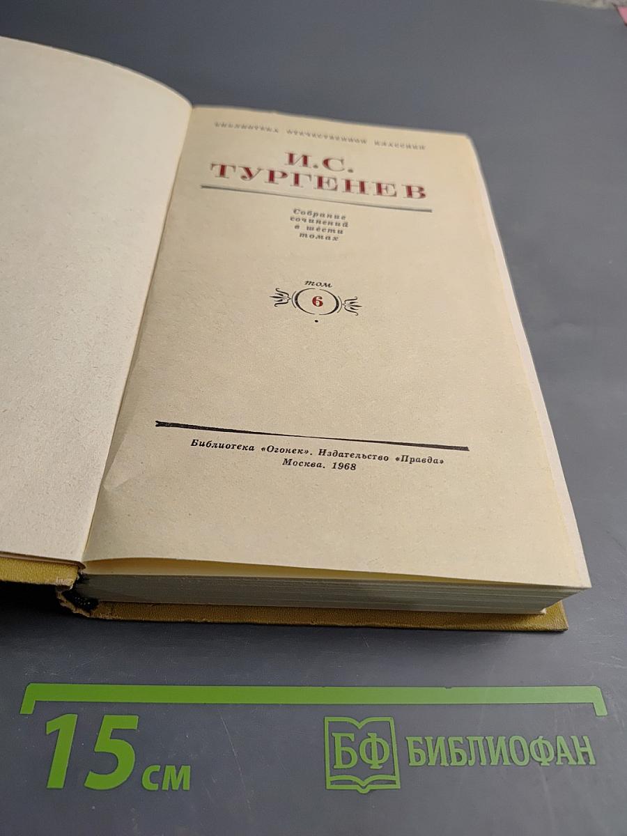 Собрание сочинений в десяти томах. Том 6