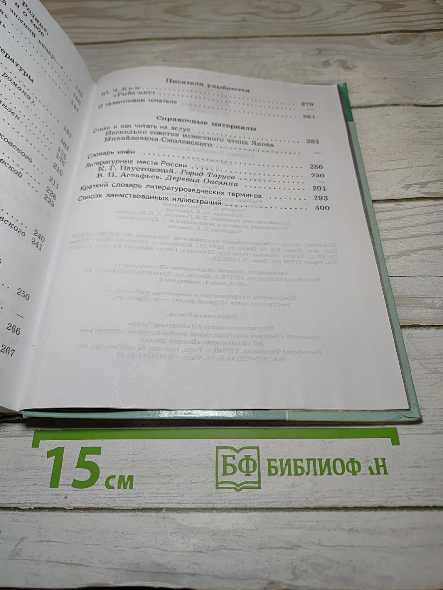 Литература, 5 класс, Часть 2