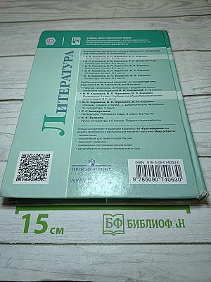Литература, 5 класс, Часть 2