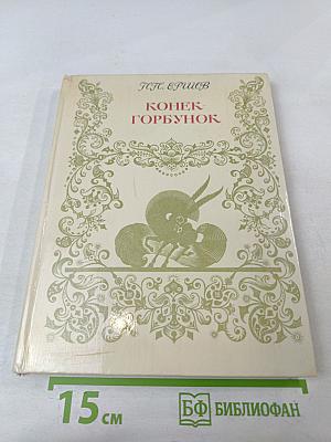 Конек-Горбунок