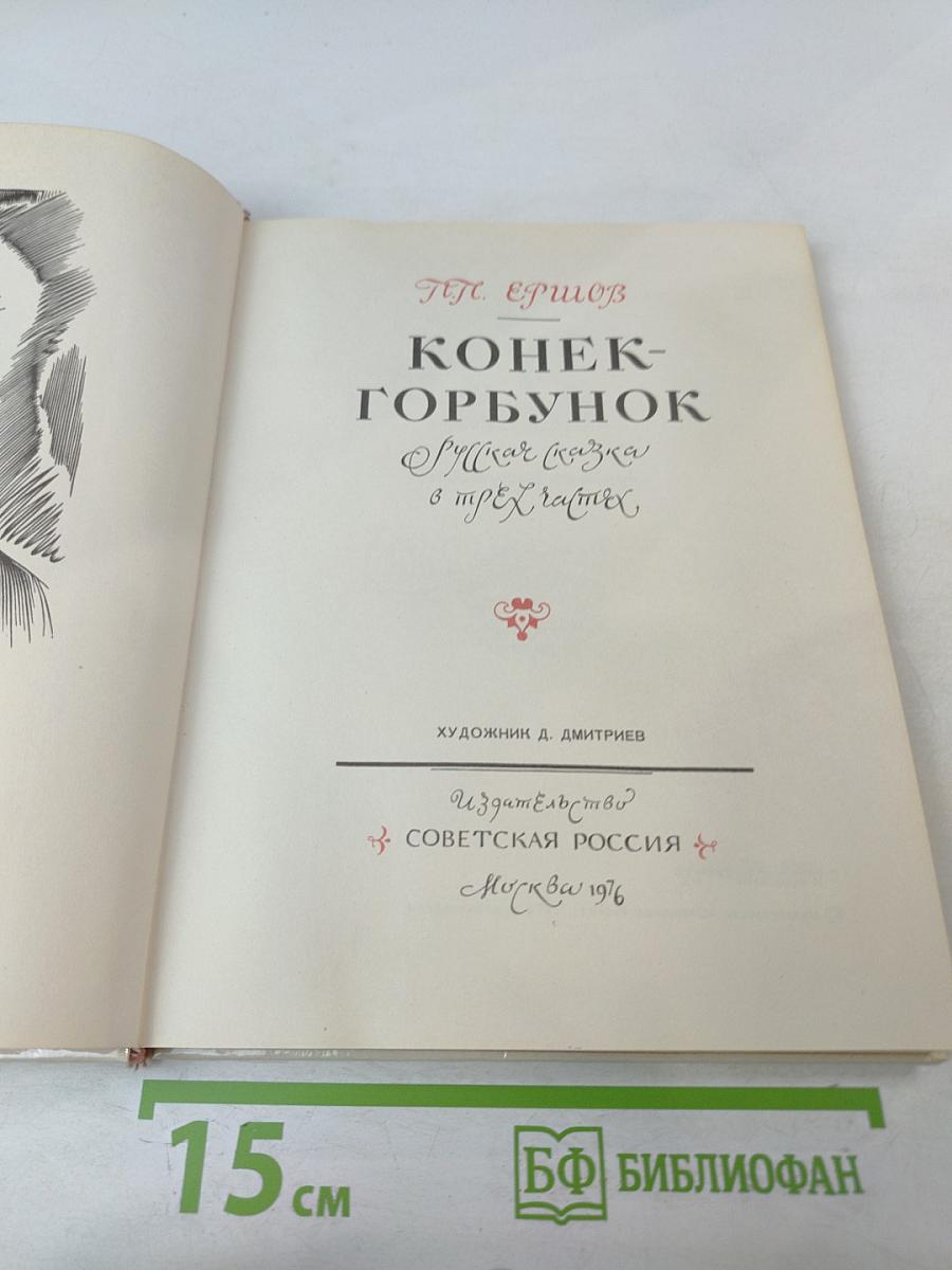 Конек-Горбунок