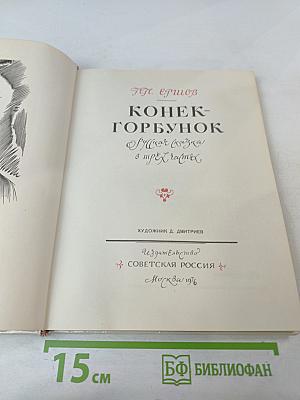 Конек-Горбунок