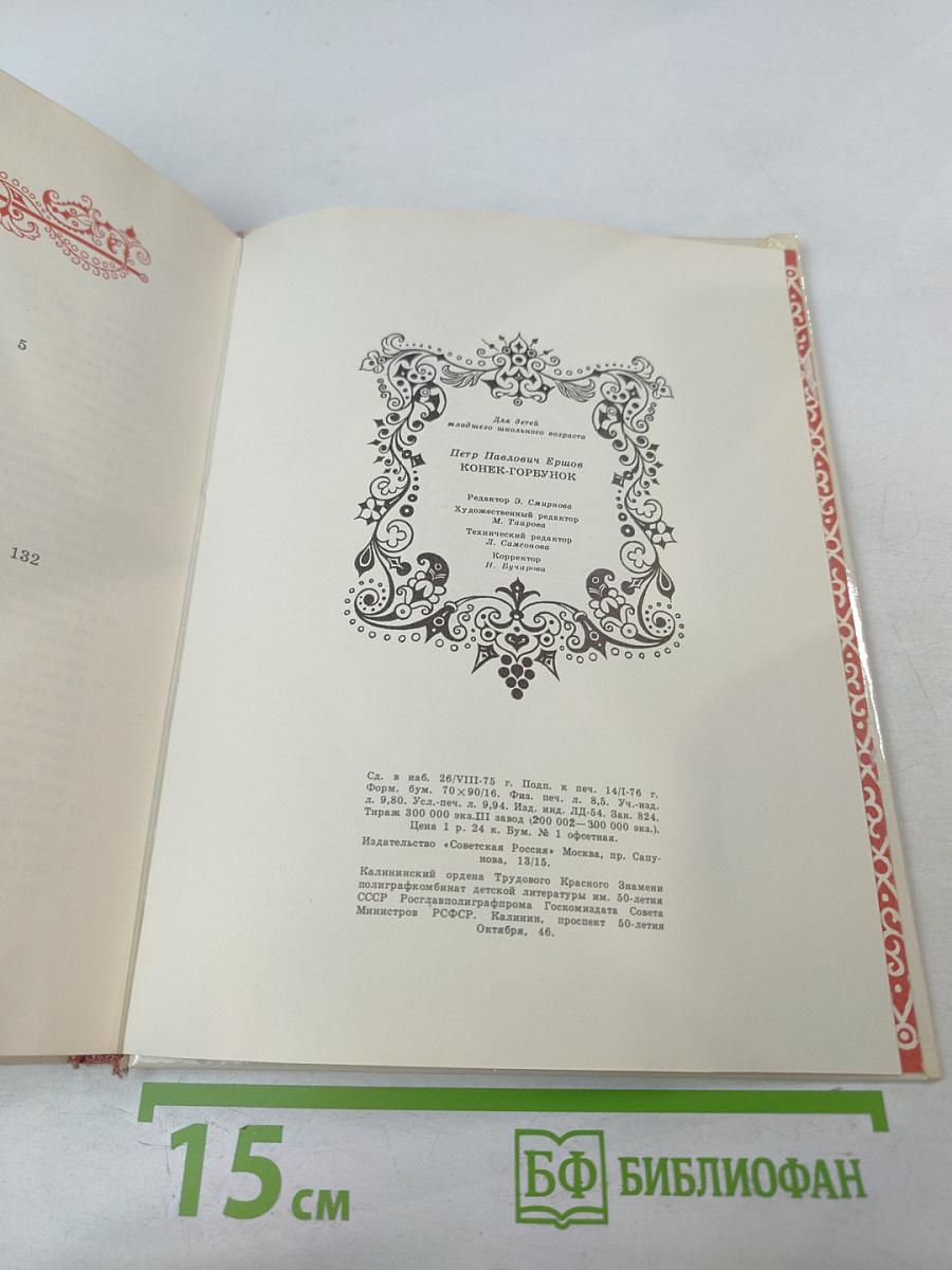 Конек-Горбунок