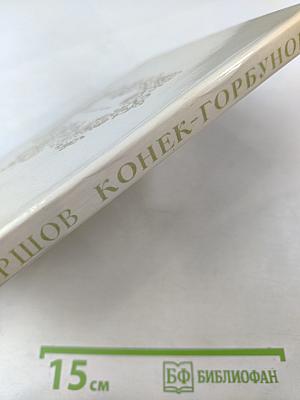 Конек-Горбунок