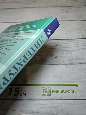 Литература, 5 класс, Часть 2