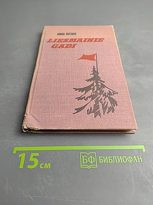 Пламенные годы