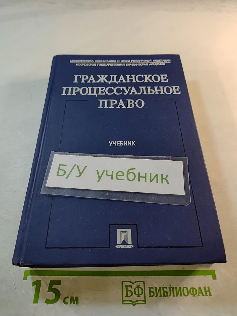 Гражданское процессуальное право. Учебник