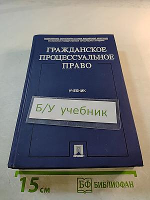 Гражданское процессуальное право. Учебник