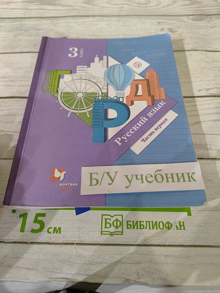 Русский язык. Учебник. 3 класс. Часть первая