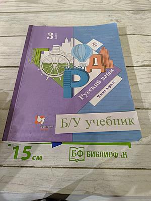 Русский язык. Учебник. 3 класс. Часть первая