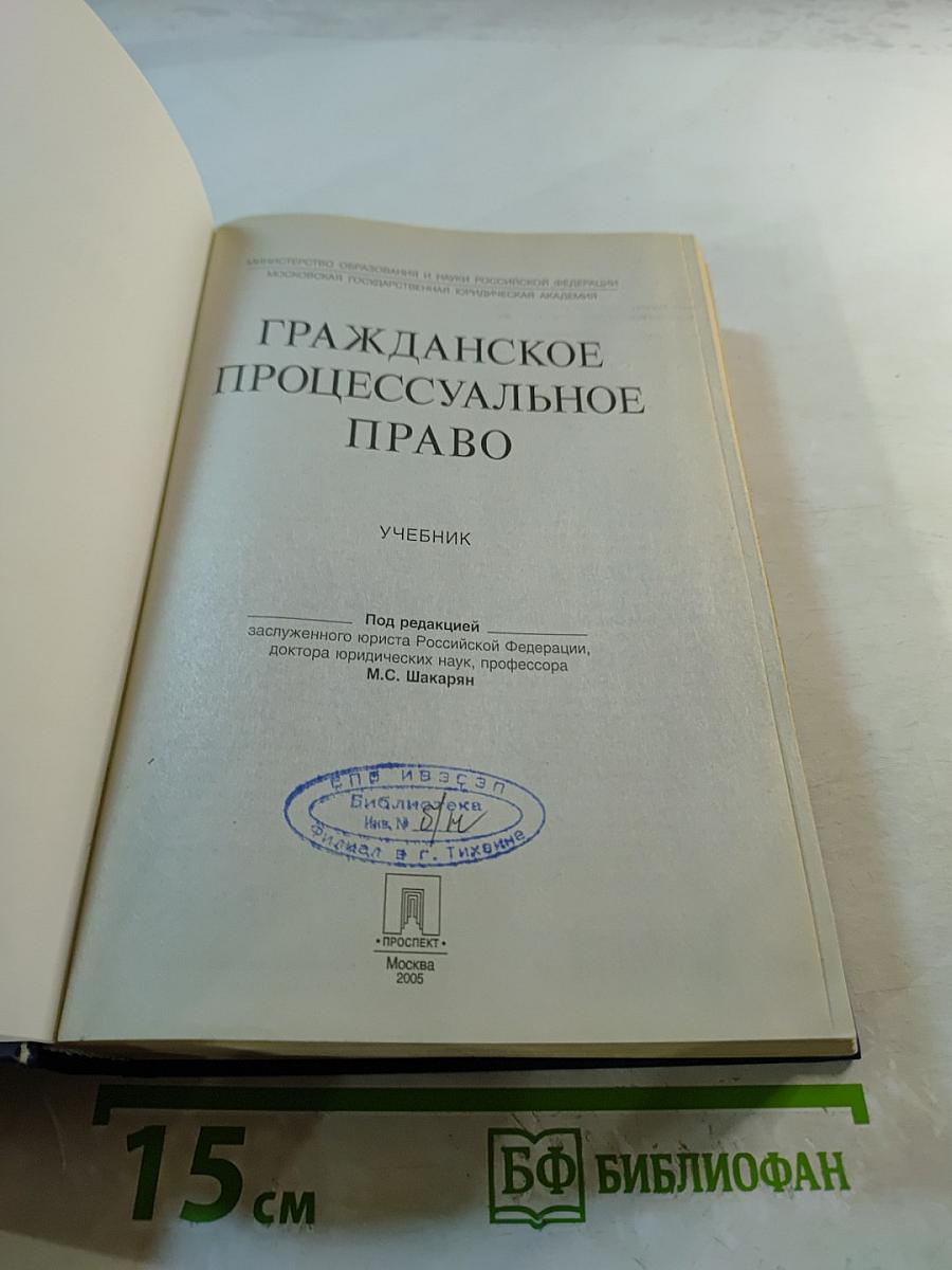 Гражданское процессуальное право. Учебник