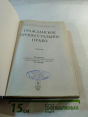 Гражданское процессуальное право. Учебник