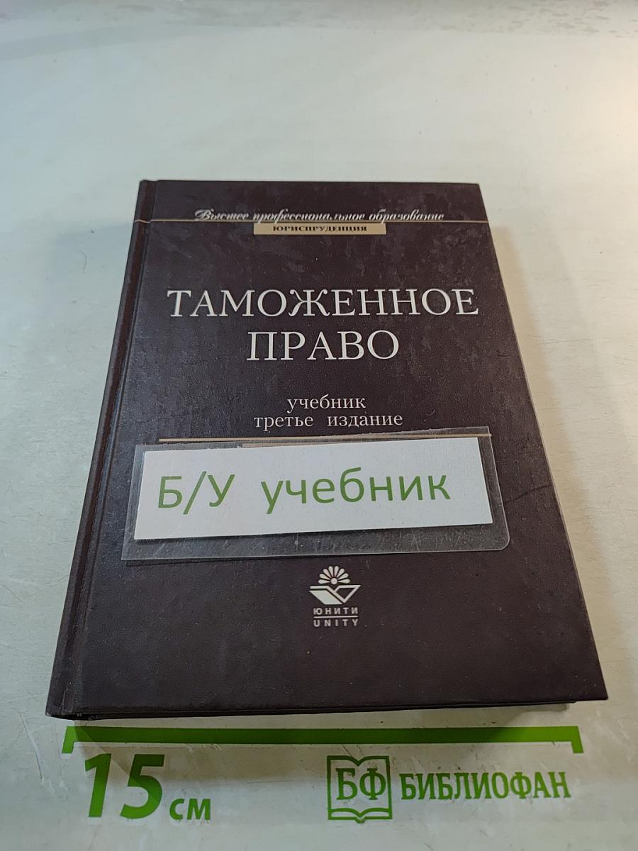 Таможенное право