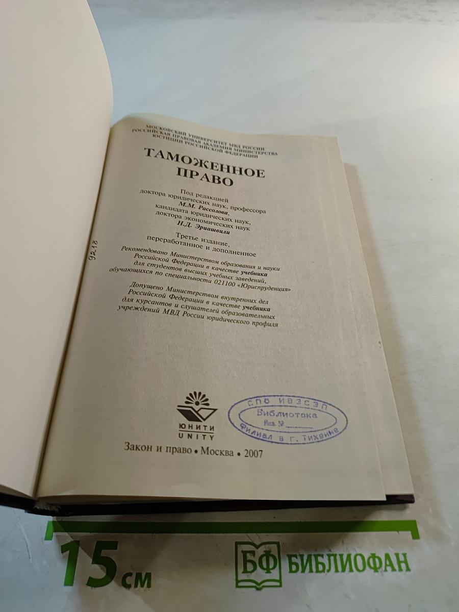 Таможенное право