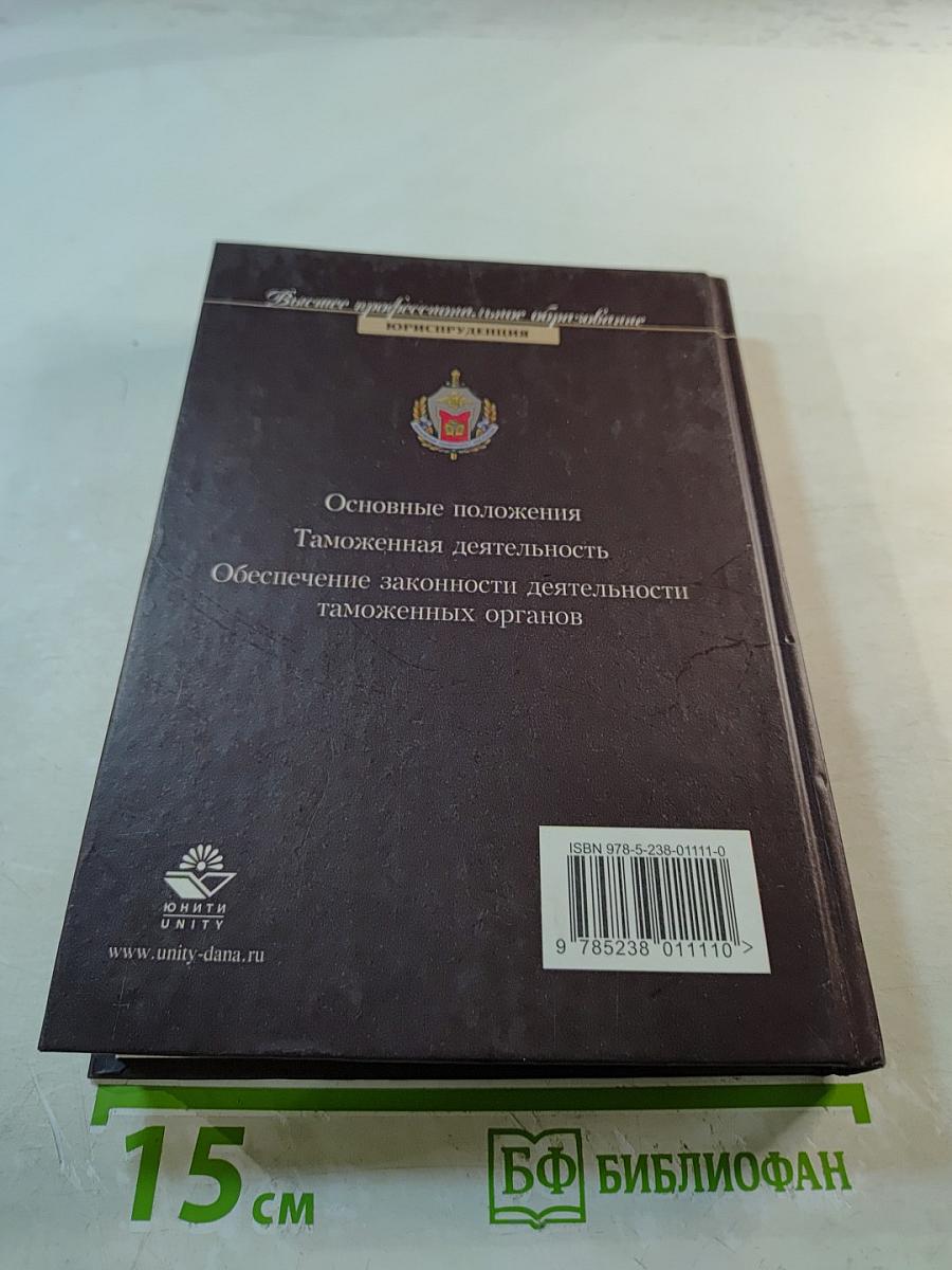 Таможенное право