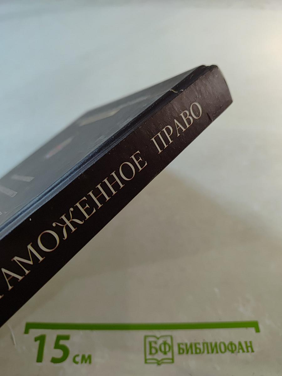 Таможенное право