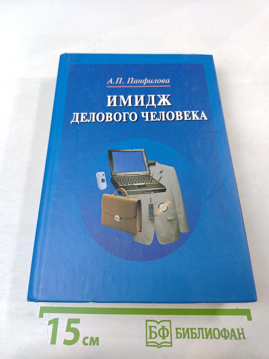 Имидж делового человека