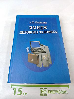 Имидж делового человека