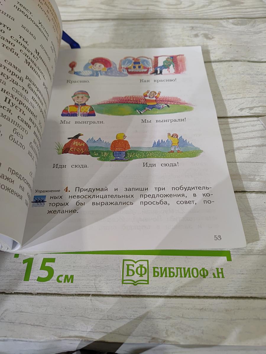 Русский язык. Учебник. 3 класс. Часть первая