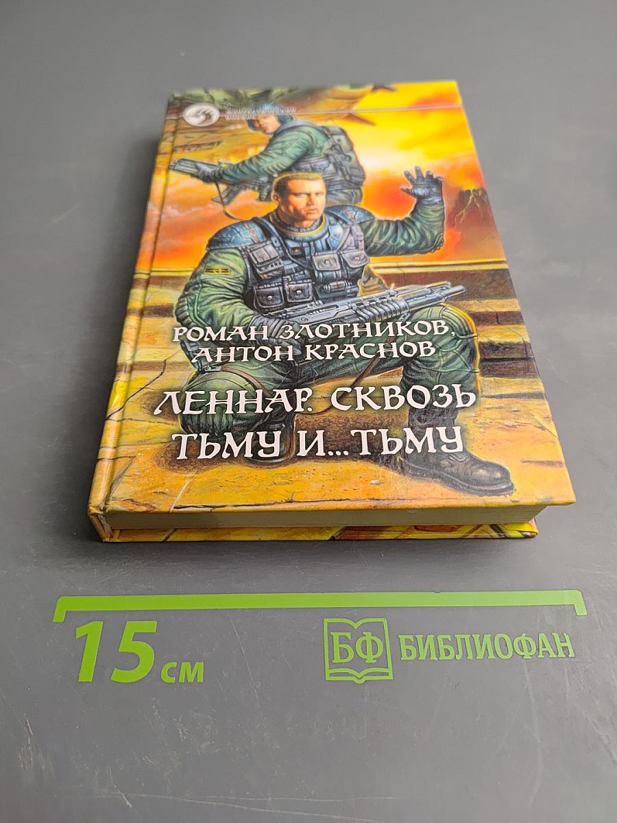 Леннар. сквозь тьму и... тьму