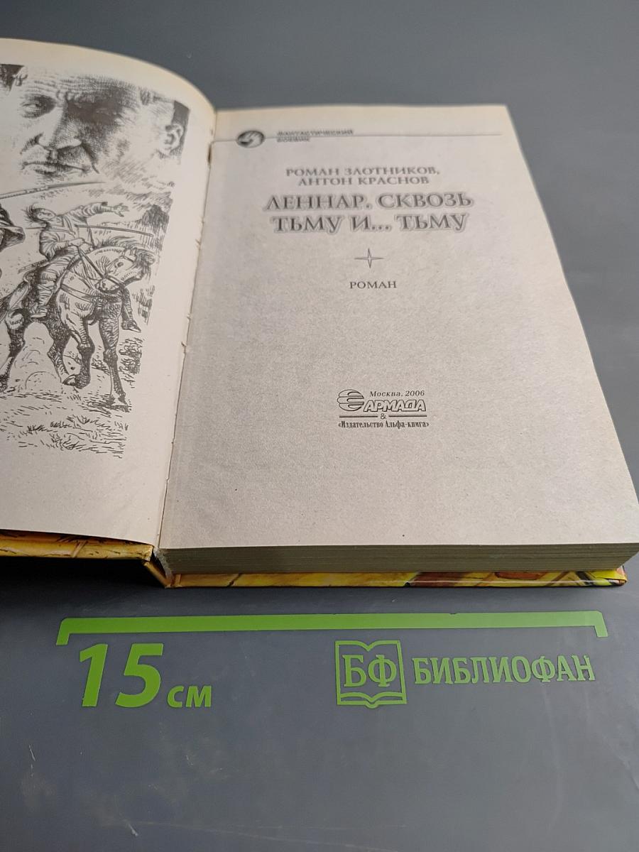 Леннар. сквозь тьму и... тьму