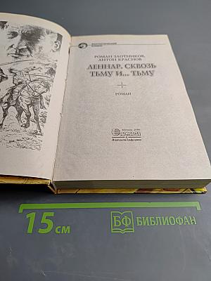 Леннар. сквозь тьму и... тьму