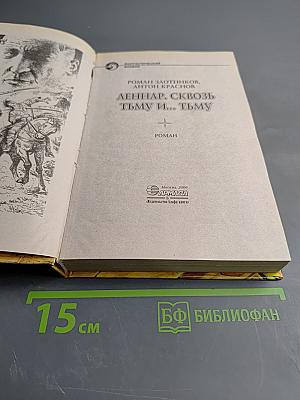 Леннар. сквозь тьму и... тьму