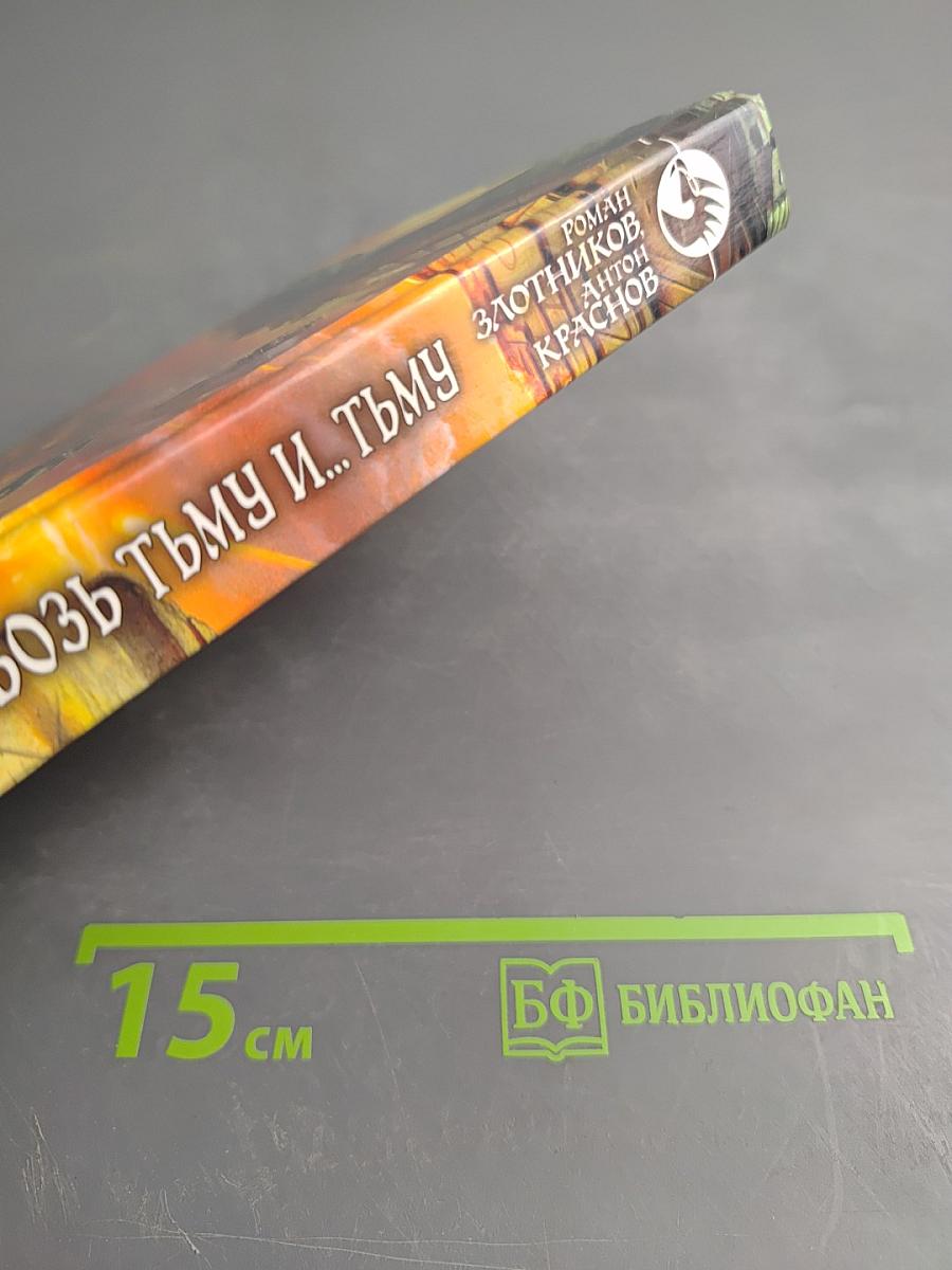 Леннар. сквозь тьму и... тьму