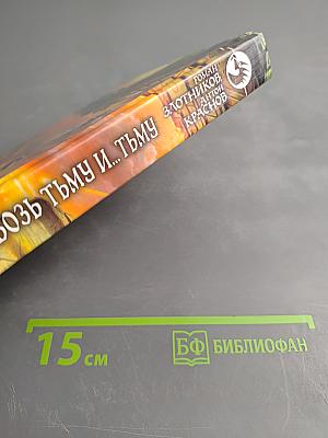 Леннар. сквозь тьму и... тьму