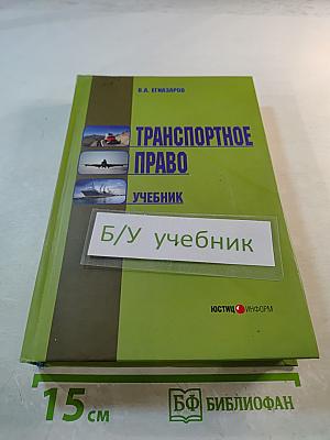 Транспортное право