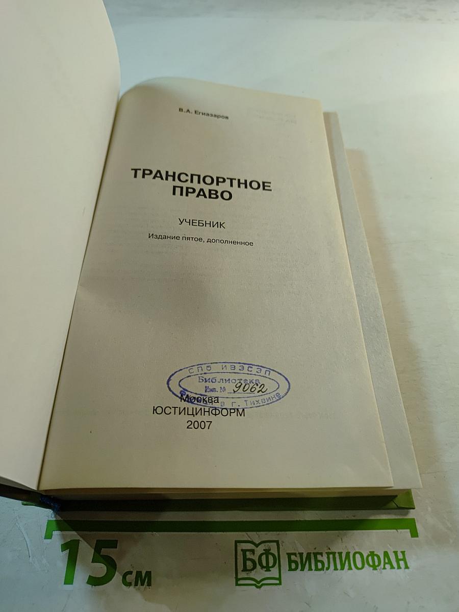 Транспортное право