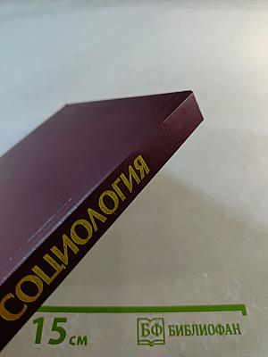 Социология