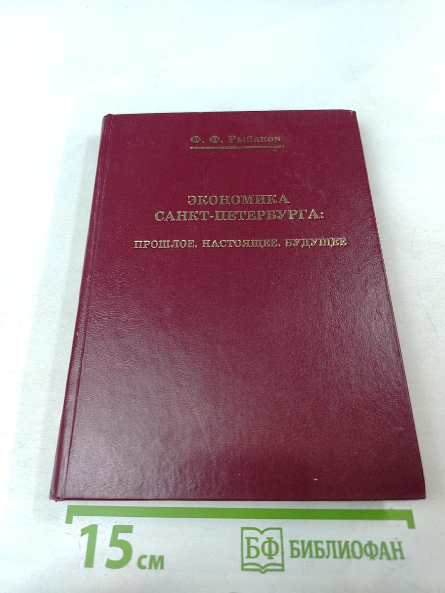 Экономика Санкт-Петербурга: Прошлое, настоящее, будущее