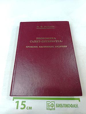 Экономика Санкт-Петербурга: Прошлое, настоящее, будущее