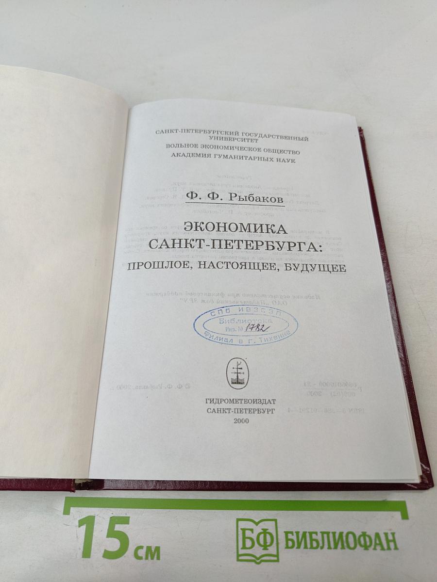 Экономика Санкт-Петербурга: Прошлое, настоящее, будущее