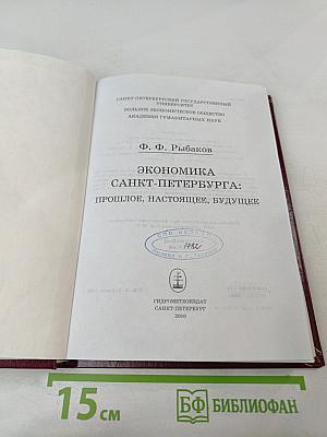 Экономика Санкт-Петербурга: Прошлое, настоящее, будущее